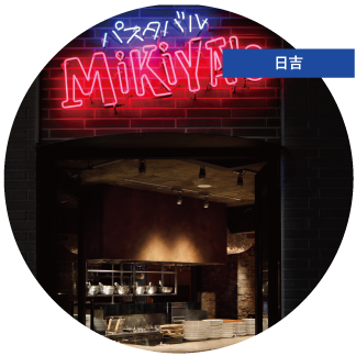  パスタバル MiKiYA's 日吉